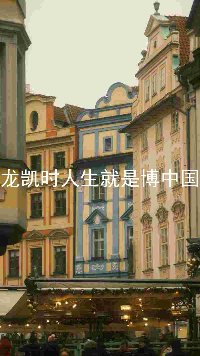 尊龙凯时人生就是博中国区