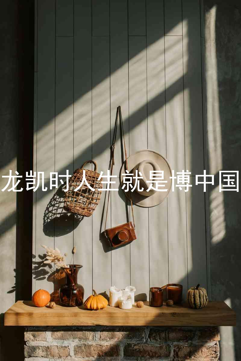 尊龙凯时人生就是博中国区