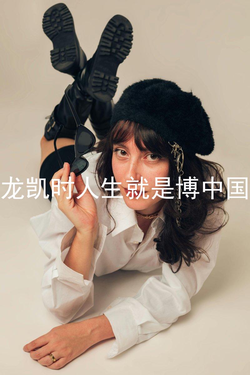 尊龙凯时人生就是博中国区