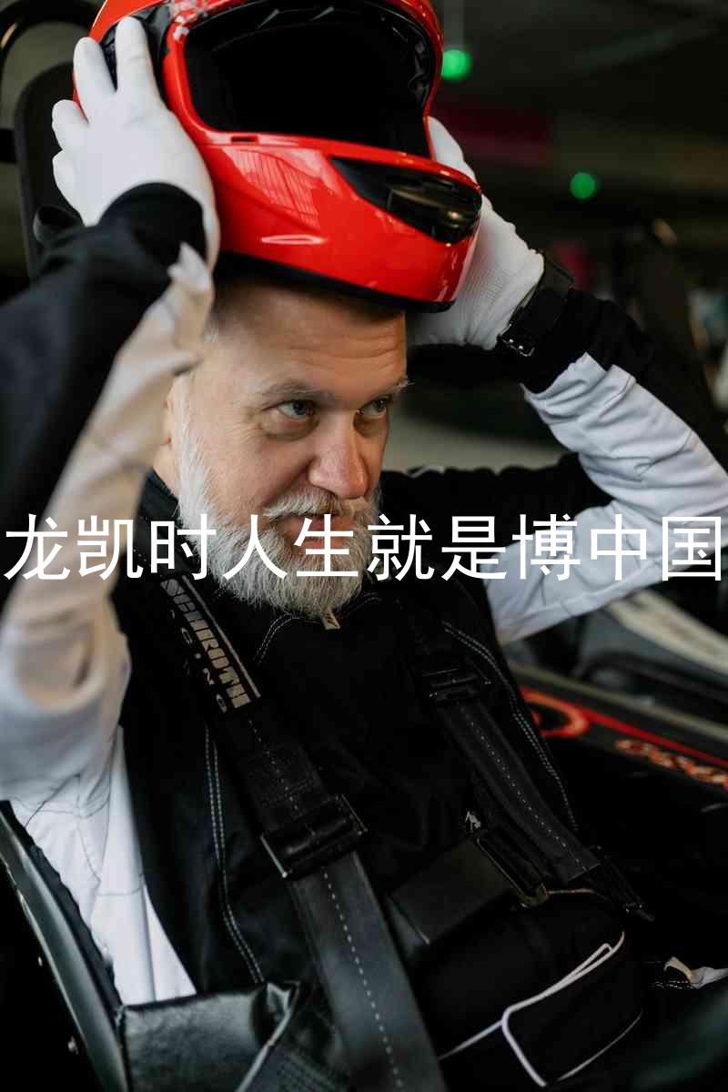 尊龙凯时人生就是博中国区
