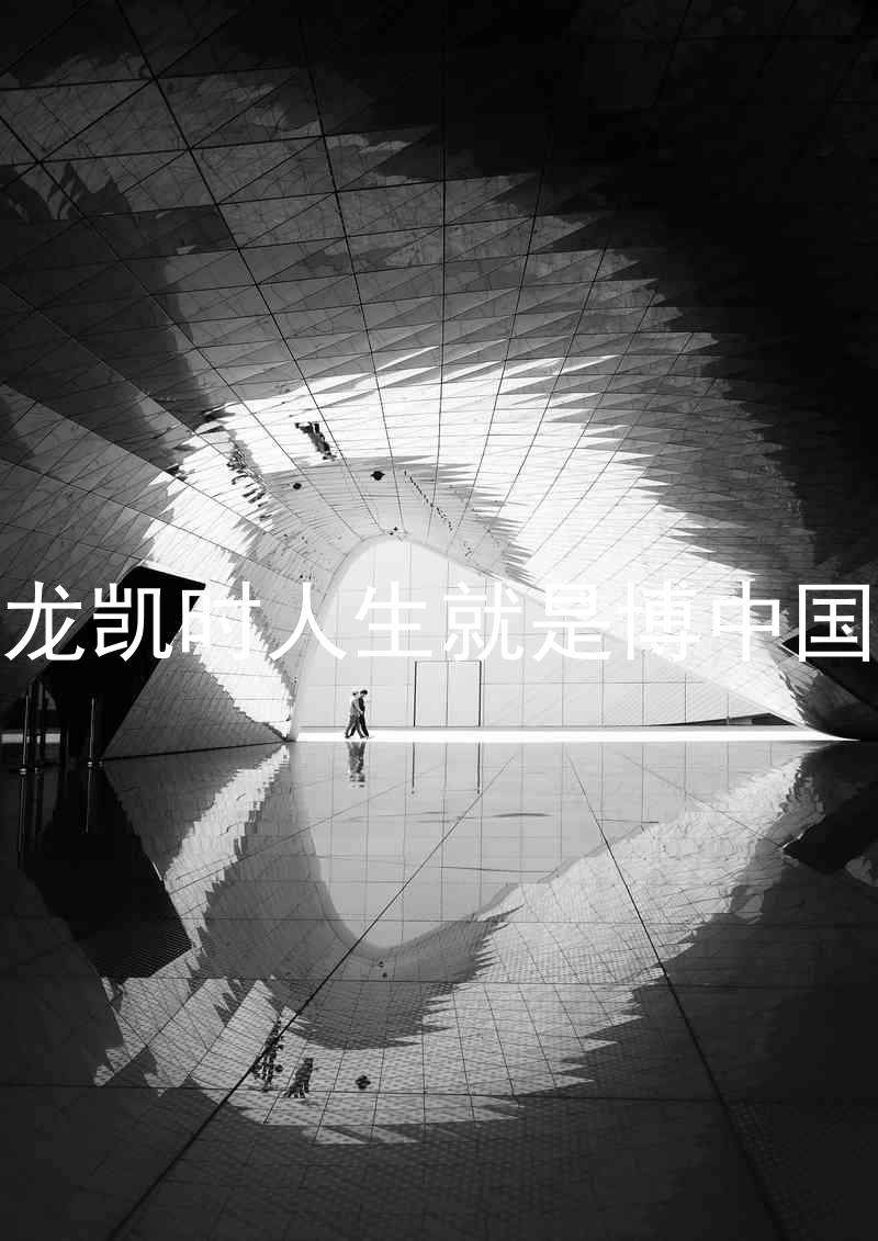 尊龙凯时人生就是博中国区