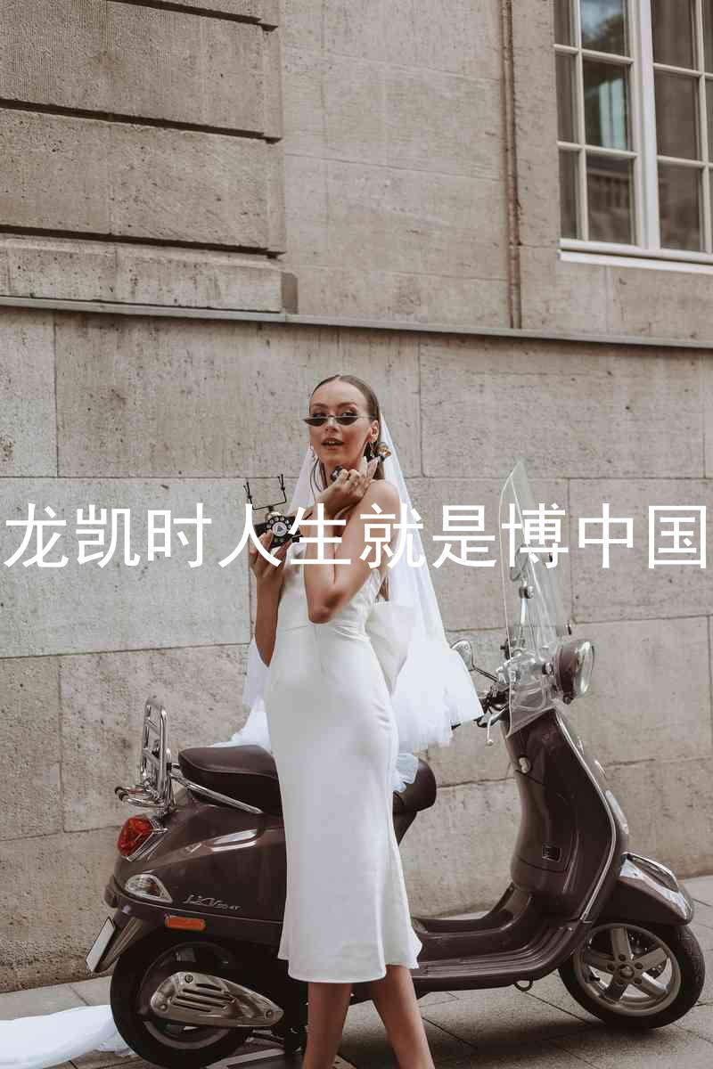 尊龙凯时人生就是博中国区