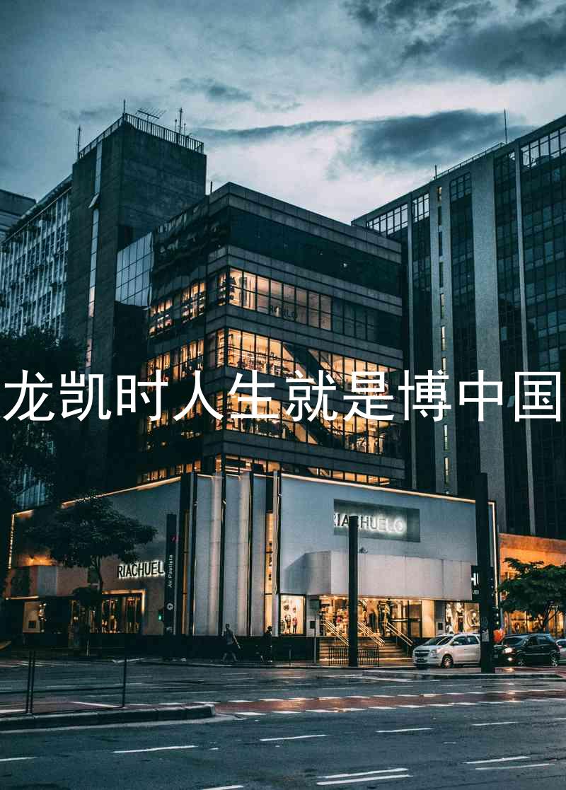 尊龙凯时人生就是博中国区